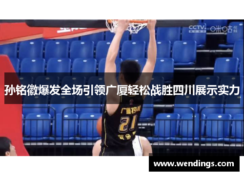 孙铭徽爆发全场引领广厦轻松战胜四川展示实力