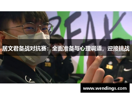 居文君备战对抗赛：全面准备与心理调适，迎接挑战