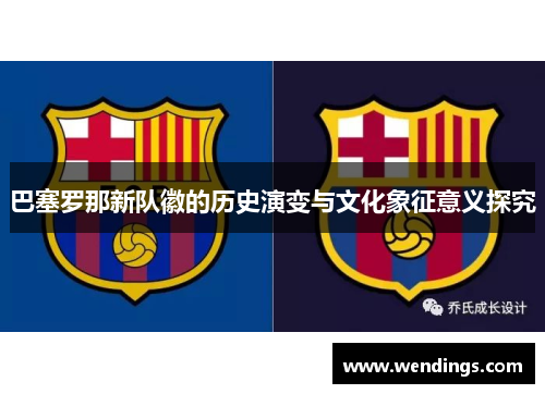 巴塞罗那新队徽的历史演变与文化象征意义探究