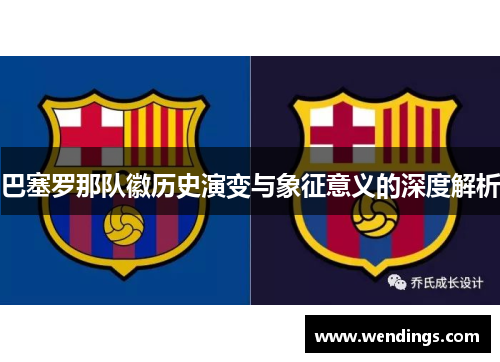 巴塞罗那队徽历史演变与象征意义的深度解析
