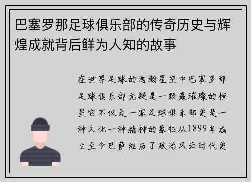 巴塞罗那足球俱乐部的传奇历史与辉煌成就背后鲜为人知的故事