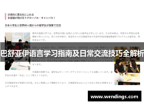 巴舒亚伊语言学习指南及日常交流技巧全解析