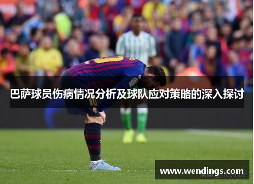 巴萨球员伤病情况分析及球队应对策略的深入探讨