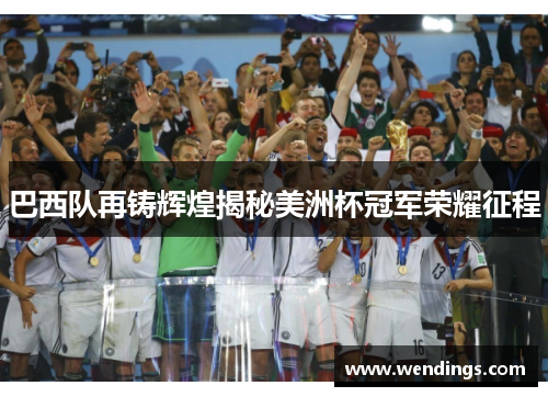 巴西队再铸辉煌揭秘美洲杯冠军荣耀征程