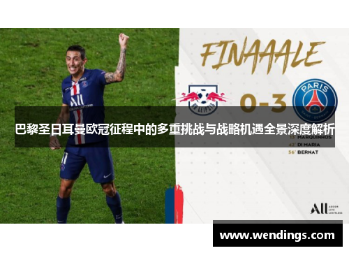 巴黎圣日耳曼欧冠征程中的多重挑战与战略机遇全景深度解析 巴黎圣日耳曼欧冠征程中的多重挑战与战略机遇全景深度解析