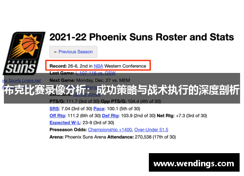 布克比赛录像分析：成功策略与战术执行的深度剖析