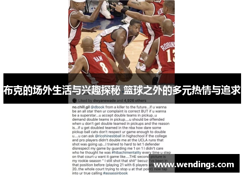 布克的场外生活与兴趣探秘 篮球之外的多元热情与追求