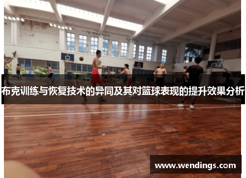布克训练与恢复技术的异同及其对篮球表现的提升效果分析
