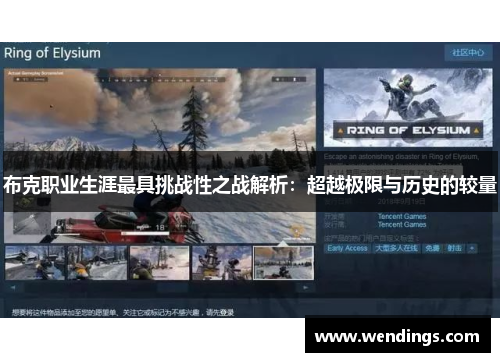 布克职业生涯最具挑战性之战解析：超越极限与历史的较量