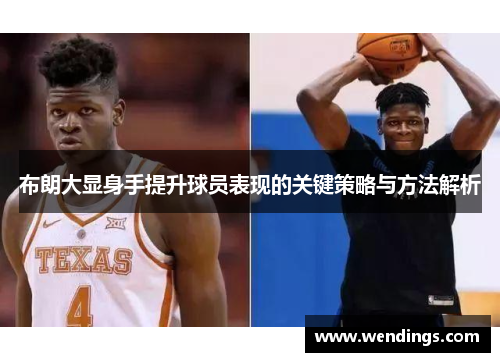 布朗大显身手提升球员表现的关键策略与方法解析