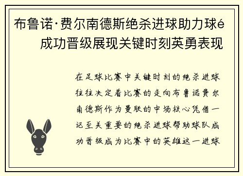 布鲁诺·费尔南德斯绝杀进球助力球队成功晋级展现关键时刻英勇表现