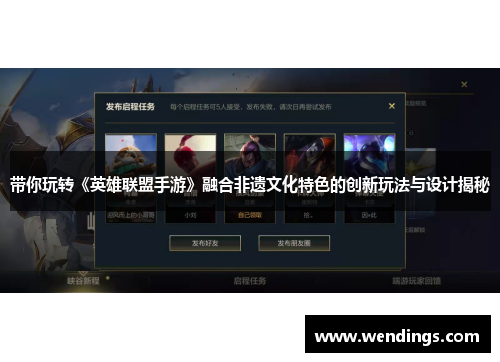 带你玩转《英雄联盟手游》融合非遗文化特色的创新玩法与设计揭秘