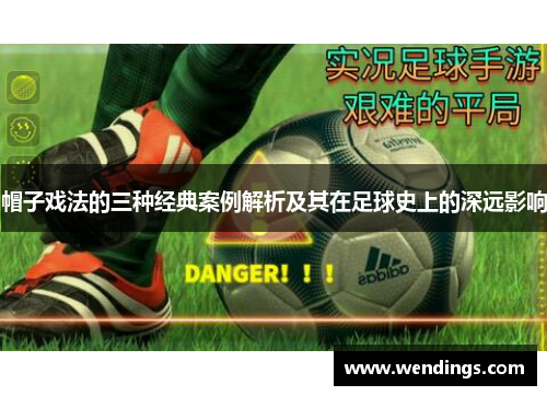 帽子戏法的三种经典案例解析及其在足球史上的深远影响