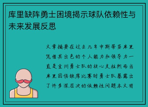 库里缺阵勇士困境揭示球队依赖性与未来发展反思