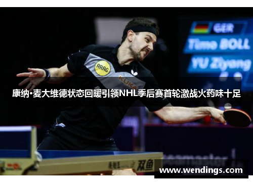 康纳·麦大维德状态回暖引领NHL季后赛首轮激战火药味十足