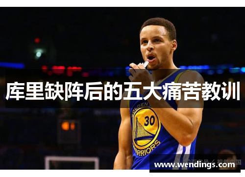 库里缺阵后的五大痛苦教训