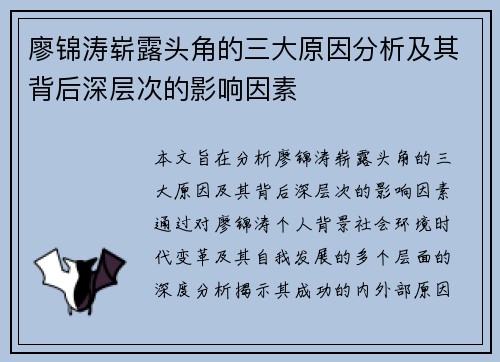 廖锦涛崭露头角的三大原因分析及其背后深层次的影响因素