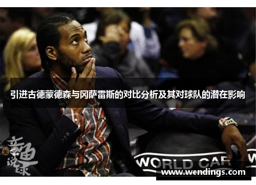 引进古德蒙德森与冈萨雷斯的对比分析及其对球队的潜在影响