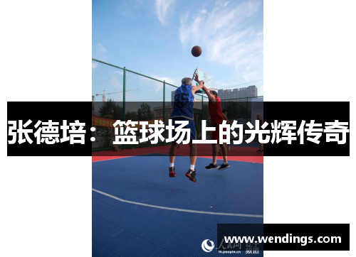 张德培：篮球场上的光辉传奇