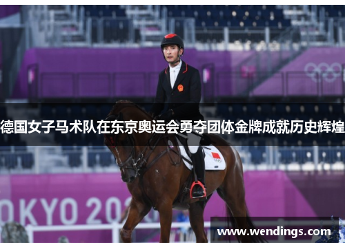 德国女子马术队在东京奥运会勇夺团体金牌成就历史辉煌