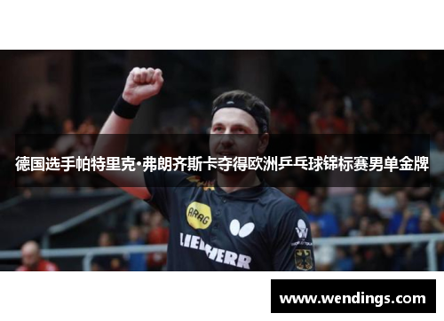 德国选手帕特里克·弗朗齐斯卡夺得欧洲乒乓球锦标赛男单金牌