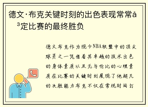 德文·布克关键时刻的出色表现常常决定比赛的最终胜负