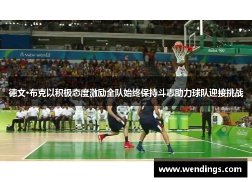 德文·布克以积极态度激励全队始终保持斗志助力球队迎接挑战