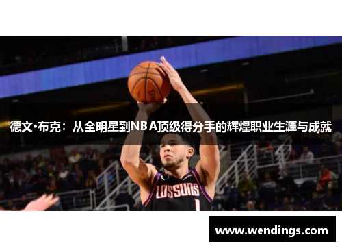 德文·布克：从全明星到NBA顶级得分手的辉煌职业生涯与成就