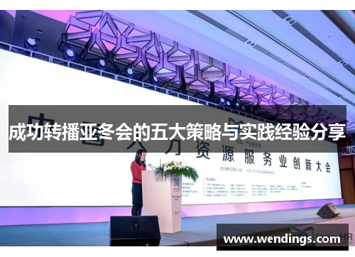 成功转播亚冬会的五大策略与实践经验分享