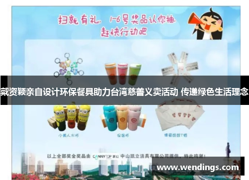 戴资颖亲自设计环保餐具助力台湾慈善义卖活动 传递绿色生活理念