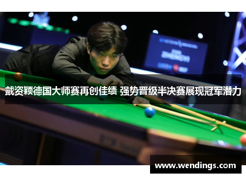 戴资颖德国大师赛再创佳绩 强势晋级半决赛展现冠军潜力