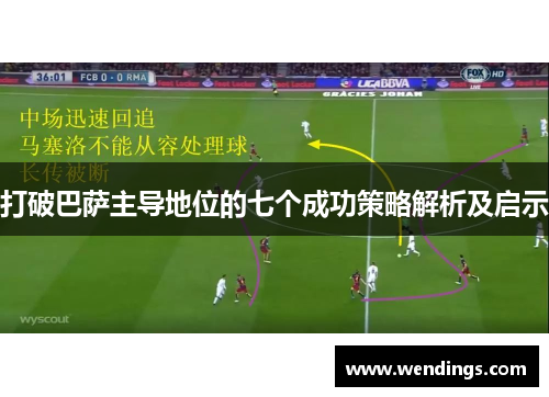 打破巴萨主导地位的七个成功策略解析及启示