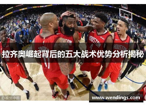 拉齐奥崛起背后的五大战术优势分析揭秘