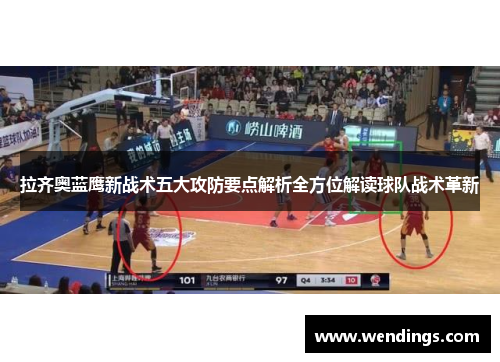 拉齐奥蓝鹰新战术五大攻防要点解析全方位解读球队战术革新 拉齐奥蓝鹰新战术五大攻防要点解析全方位解读球队战术革新