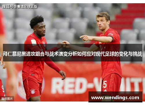 拜仁慕尼黑进攻组合与战术演变分析如何应对现代足球的变化与挑战