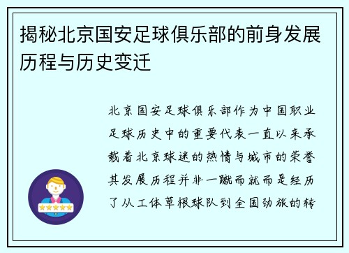 揭秘北京国安足球俱乐部的前身发展历程与历史变迁