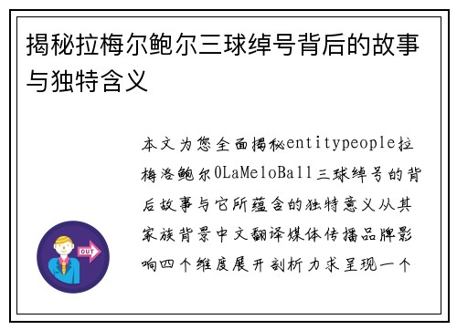 揭秘拉梅尔鲍尔三球绰号背后的故事与独特含义