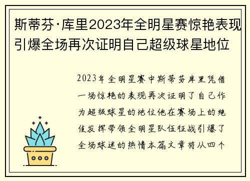 斯蒂芬·库里2023年全明星赛惊艳表现引爆全场再次证明自己超级球星地位