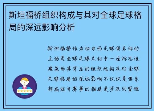 斯坦福桥组织构成与其对全球足球格局的深远影响分析