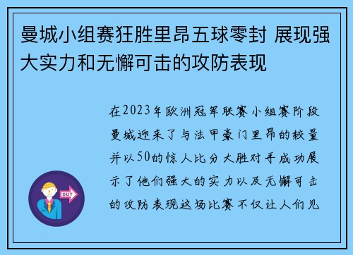 曼城小组赛狂胜里昂五球零封 展现强大实力和无懈可击的攻防表现