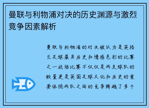 曼联与利物浦对决的历史渊源与激烈竞争因素解析 曼联与利物浦对决的历史渊源与激烈竞争因素解析