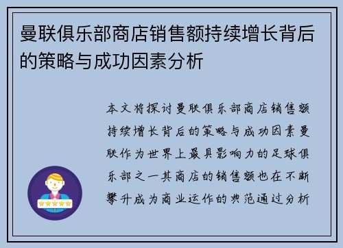 曼联俱乐部商店销售额持续增长背后的策略与成功因素分析 曼联俱乐部商店销售额持续增长背后的策略与成功因素分析