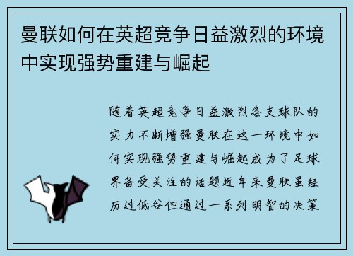 曼联如何在英超竞争日益激烈的环境中实现强势重建与崛起