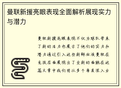 曼联新援亮眼表现全面解析展现实力与潜力