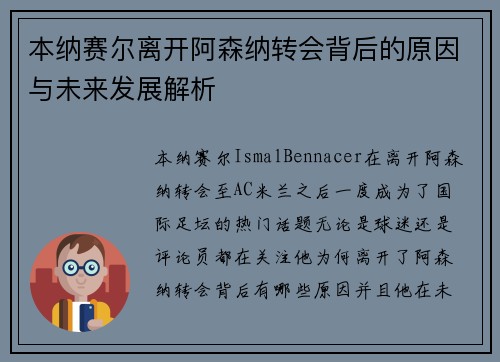 本纳赛尔离开阿森纳转会背后的原因与未来发展解析