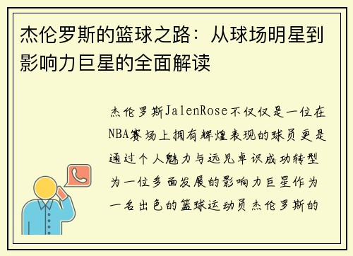 杰伦罗斯的篮球之路：从球场明星到影响力巨星的全面解读