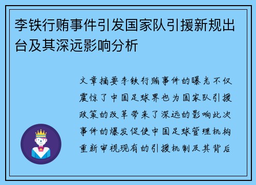 李铁行贿事件引发国家队引援新规出台及其深远影响分析