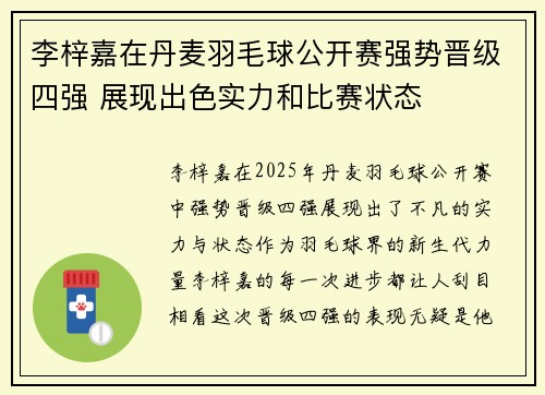 李梓嘉在丹麦羽毛球公开赛强势晋级四强 展现出色实力和比赛状态