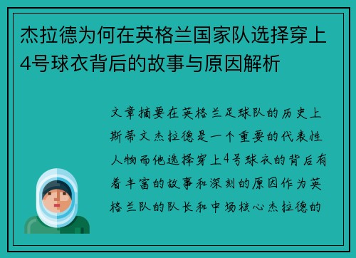 杰拉德为何在英格兰国家队选择穿上4号球衣背后的故事与原因解析