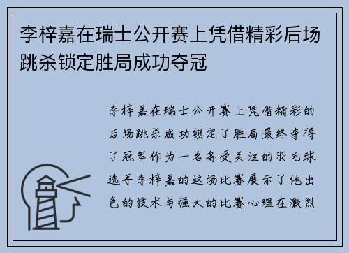 李梓嘉在瑞士公开赛上凭借精彩后场跳杀锁定胜局成功夺冠 李梓嘉在瑞士公开赛上凭借精彩后场跳杀锁定胜局成功夺冠